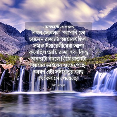 Picture 04 - 1 ৰাজাৱলী 2:15 BENIRV - তখন সে বলল, “আপনি - Bible Verse Picture