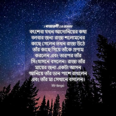 Picture 04 - 1 ৰাজাৱলী 2:19 BENIRV - বৎশেবা যখন - Bible Verse Picture