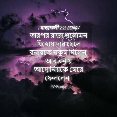 Picture 04 - 1 ৰাজাৱলী 2:25 BENIRV - তারপর রাজা শলোমন - Bible Verse Picture