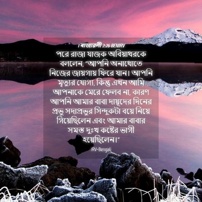 Picture 04 - 1 ৰাজাৱলী 2:26 BENIRV - পরে রাজা যাজক - Bible Verse Picture