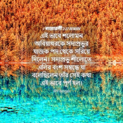 Picture 04 - 1 ৰাজাৱলী 2:27 BENIRV - এই ভাবে শলোমন - Bible Verse Picture