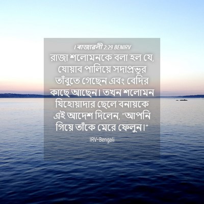 Picture 04 - 1 ৰাজাৱলী 2:29 BENIRV - রাজা শলোমনকে বলা - Bible Verse Picture