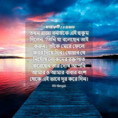 Picture 04 - 1 ৰাজাৱলী 2:31 BENIRV - তখন রাজা বনায়কে - Bible Verse Picture
