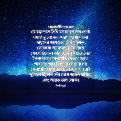 Picture 04 - 1 ৰাজাৱলী 2:32 BENIRV - যে রক্তপাত তিনি - Bible Verse Picture