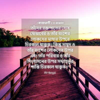 Picture 04 - 1 ৰাজাৱলী 2:33 BENIRV - তাঁদের রক্তপাতের - Bible Verse Picture