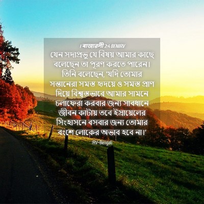 Picture 04 - 1 ৰাজাৱলী 2:4 BENIRV - যেন সদাপ্রভু যে - Bible Verse Picture
