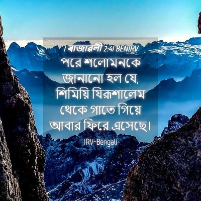 Picture 04 - 1 ৰাজাৱলী 2:41 BENIRV - পরে শলোমনকে - Bible Verse Picture