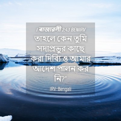 Picture 04 - 1 ৰাজাৱলী 2:43 BENIRV - তাহলে কেন তুমি - Bible Verse Picture