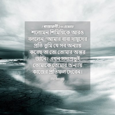 Picture 04 - 1 ৰাজাৱলী 2:44 BENIRV - শলোমন শিমিয়িকে - Bible Verse Picture