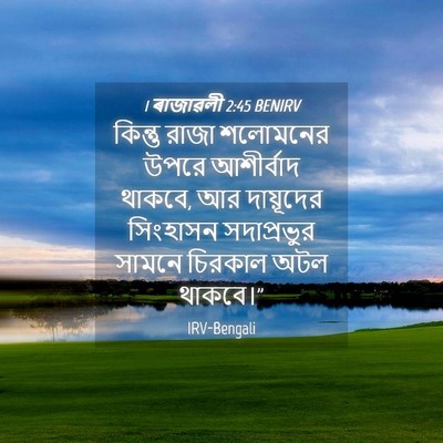 Picture 04 - 1 ৰাজাৱলী 2:45 BENIRV - কিন্তু রাজা - Bible Verse Picture