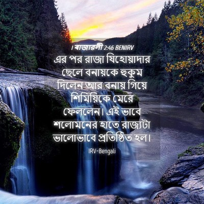 Picture 04 - 1 ৰাজাৱলী 2:46 BENIRV - এর পর রাজা - Bible Verse Picture