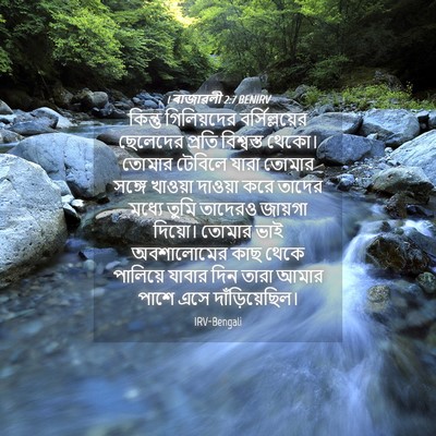 Picture 04 - 1 ৰাজাৱলী 2:7 BENIRV - কিন্তু গিলিয়দের - Bible Verse Picture