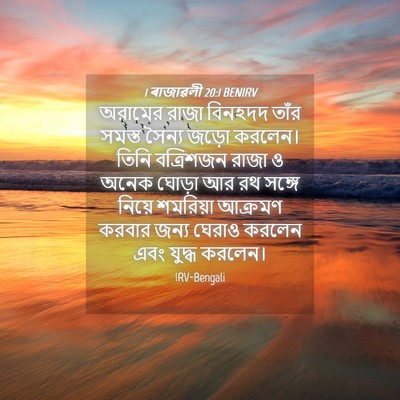 Picture 04 - 1 ৰাজাৱলী 20:1 BENIRV - অরামের রাজা - Bible Verse Picture