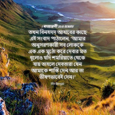 Picture 04 - 1 ৰাজাৱলী 20:10 BENIRV - তখন বিনহদদ আহাবের - Bible Verse Picture