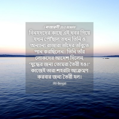 Picture 04 - 1 ৰাজাৱলী 20:12 BENIRV - বিনহদদের কাছে এই - Bible Verse Picture