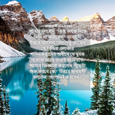 Picture 04 - 1 ৰাজাৱলী 20:14 BENIRV - আহাব বললেন, - Bible Verse Picture