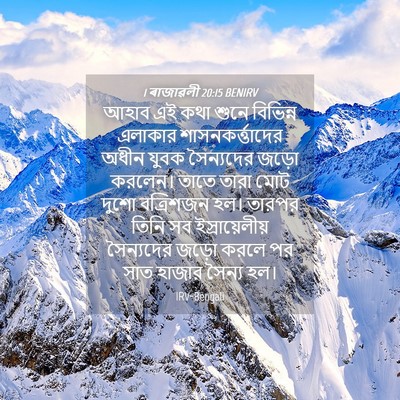 Picture 04 - 1 ৰাজাৱলী 20:15 BENIRV - আহাব এই কথা শুনে - Bible Verse Picture