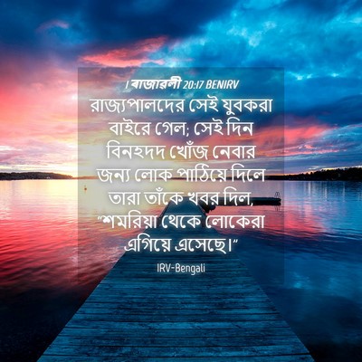 Picture 04 - 1 ৰাজাৱলী 20:17 BENIRV - রাজ্যপালদের সেই - Bible Verse Picture
