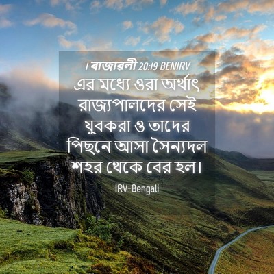 Picture 04 - 1 ৰাজাৱলী 20:19 BENIRV - এর মধ্যে ওরা - Bible Verse Picture