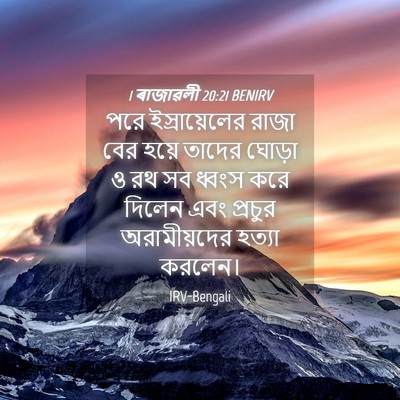 Picture 04 - 1 ৰাজাৱলী 20:21 BENIRV - পরে ইস্রায়েলের - Bible Verse Picture