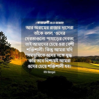 Picture 04 - 1 ৰাজাৱলী 20:23 BENIRV - আর অরামের রাজার - Bible Verse Picture