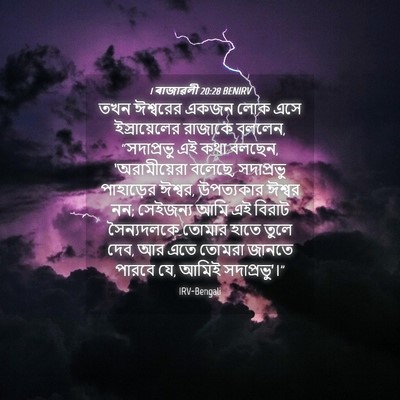 Picture 04 - 1 ৰাজাৱলী 20:28 BENIRV - তখন ঈশ্বরের একজন - Bible Verse Picture