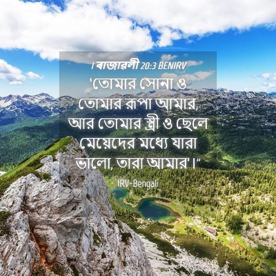 Picture 04 - 1 ৰাজাৱলী 20:3 BENIRV - ‘তোমার সোনা ও - Bible Verse Picture