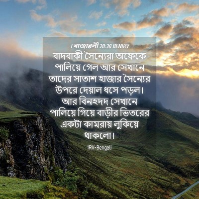 Picture 04 - 1 ৰাজাৱলী 20:30 BENIRV - বাদবাকী সৈন্যেরা - Bible Verse Picture