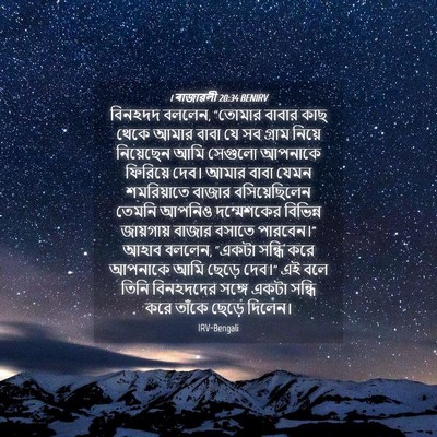 Picture 04 - 1 ৰাজাৱলী 20:34 BENIRV - বিনহদদ বললেন, - Bible Verse Picture