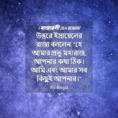 Picture 04 - 1 ৰাজাৱলী 20:4 BENIRV - উত্তরে - Bible Verse Picture