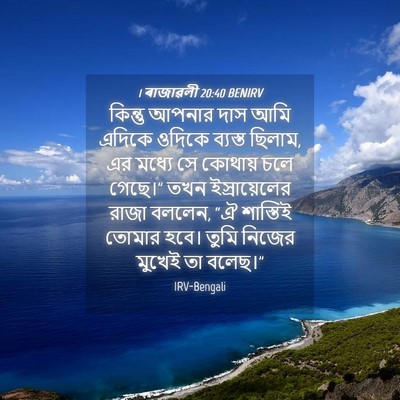 Picture 04 - 1 ৰাজাৱলী 20:40 BENIRV - কিন্তু আপনার দাস - Bible Verse Picture