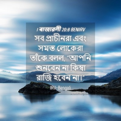 Picture 04 - 1 ৰাজাৱলী 20:8 BENIRV - সব প্রাচীনরা এবং - Bible Verse Picture