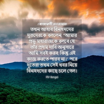 Picture 04 - 1 ৰাজাৱলী 20:9 BENIRV - তখন আহাব বিনহদদের - Bible Verse Picture