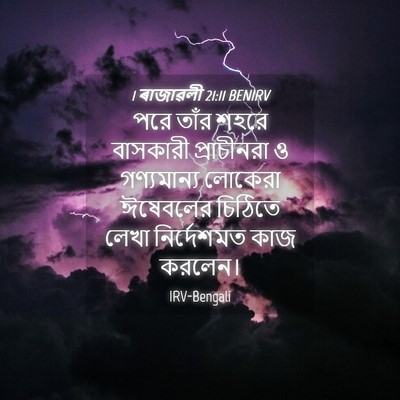 Picture 04 - 1 ৰাজাৱলী 21:11 BENIRV - পরে তাঁর শহরে - Bible Verse Picture