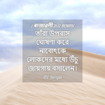 Picture 04 - 1 ৰাজাৱলী 21:12 BENIRV - তাঁরা উপবাস ঘোষণা - Bible Verse Picture
