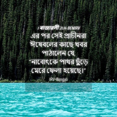 Picture 04 - 1 ৰাজাৱলী 21:14 BENIRV - এর পর সেই - Bible Verse Picture