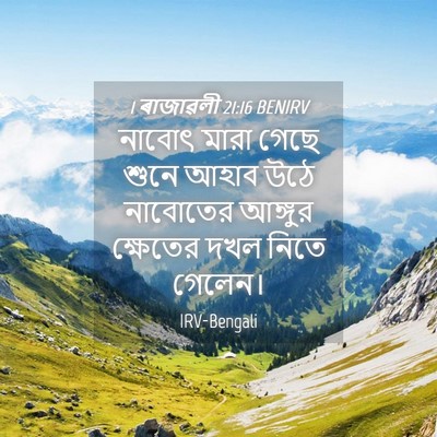 Picture 04 - 1 ৰাজাৱলী 21:16 BENIRV - নাবোৎ মারা গেছে - Bible Verse Picture