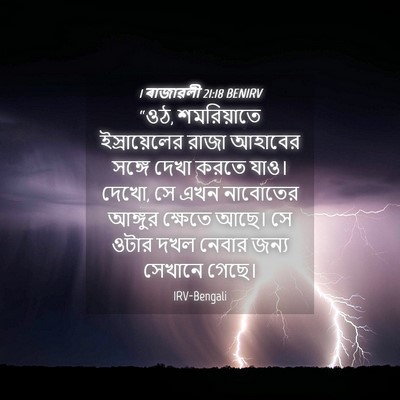 Picture 04 - 1 ৰাজাৱলী 21:18 BENIRV - “ওঠ, শমরিয়াতে - Bible Verse Picture