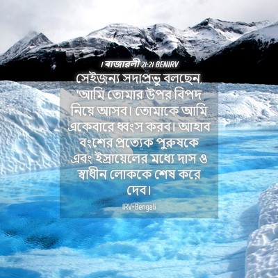 Picture 04 - 1 ৰাজাৱলী 21:21 BENIRV - সেইজন্য সদাপ্রভু - Bible Verse Picture