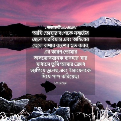 Picture 04 - 1 ৰাজাৱলী 21:22 BENIRV - আমি তোমার বংশকে - Bible Verse Picture