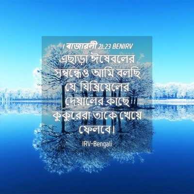 Picture 04 - 1 ৰাজাৱলী 21:23 BENIRV - এছাড়া ঈষেবলের - Bible Verse Picture