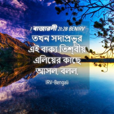 Picture 04 - 1 ৰাজাৱলী 21:28 BENIRV - তখন সদাপ্রভুর এই - Bible Verse Picture