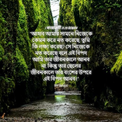 Picture 04 - 1 ৰাজাৱলী 21:29 BENIRV - “আহাব আমার সামনে - Bible Verse Picture