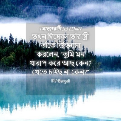 Picture 04 - 1 ৰাজাৱলী 21:5 BENIRV - তখন ঈষেবল তাঁর - Bible Verse Picture