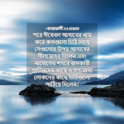 Picture 04 - 1 ৰাজাৱলী 21:8 BENIRV - পরে ঈষেবল আহাবের - Bible Verse Picture