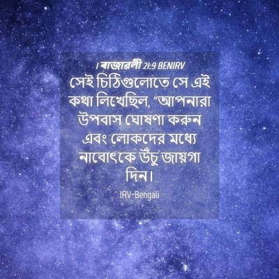 Picture 04 - 1 ৰাজাৱলী 21:9 BENIRV - সেই চিঠিগুলোতে সে - Bible Verse Picture