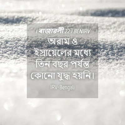Picture 04 - 1 ৰাজাৱলী 22:1 BENIRV - অরাম ও - Bible Verse Picture