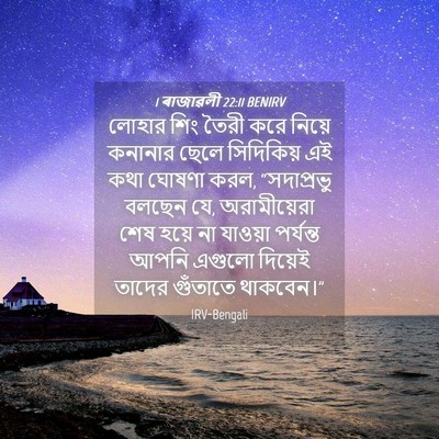 Picture 04 - 1 ৰাজাৱলী 22:11 BENIRV - লোহার শিং তৈরী করে - Bible Verse Picture