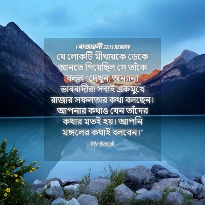 Picture 04 - 1 ৰাজাৱলী 22:13 BENIRV - যে লোকটি মীখায়কে - Bible Verse Picture