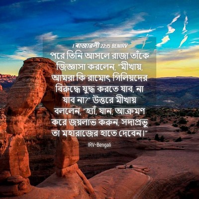 Picture 04 - 1 ৰাজাৱলী 22:15 BENIRV - পরে তিনি আসলে রাজা - Bible Verse Picture